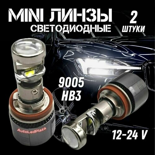 Светодиодные Bi Led Линзы 9005 HB3