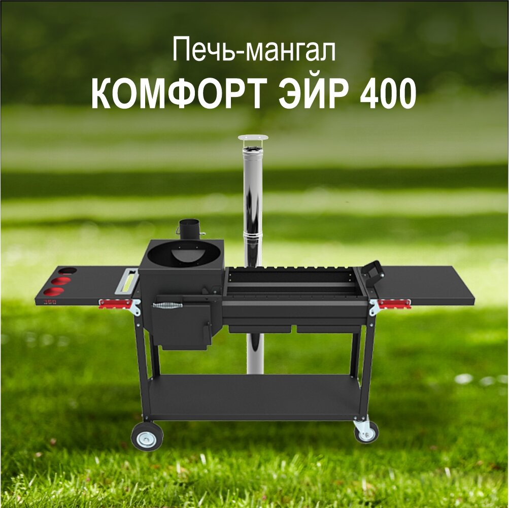 Печь-мангал Grillver "Искандер 400 комфорт эйр" для казана 12 л (сталь 3 мм)