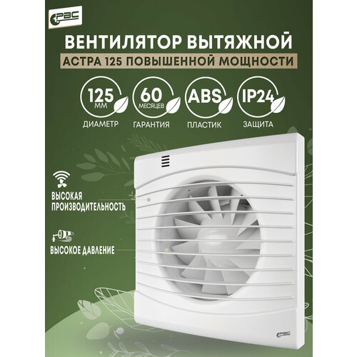 Вентилятор повышенной мощности РВС Астра 125, 23 Вт, 41 дБ, 228 м3/ч