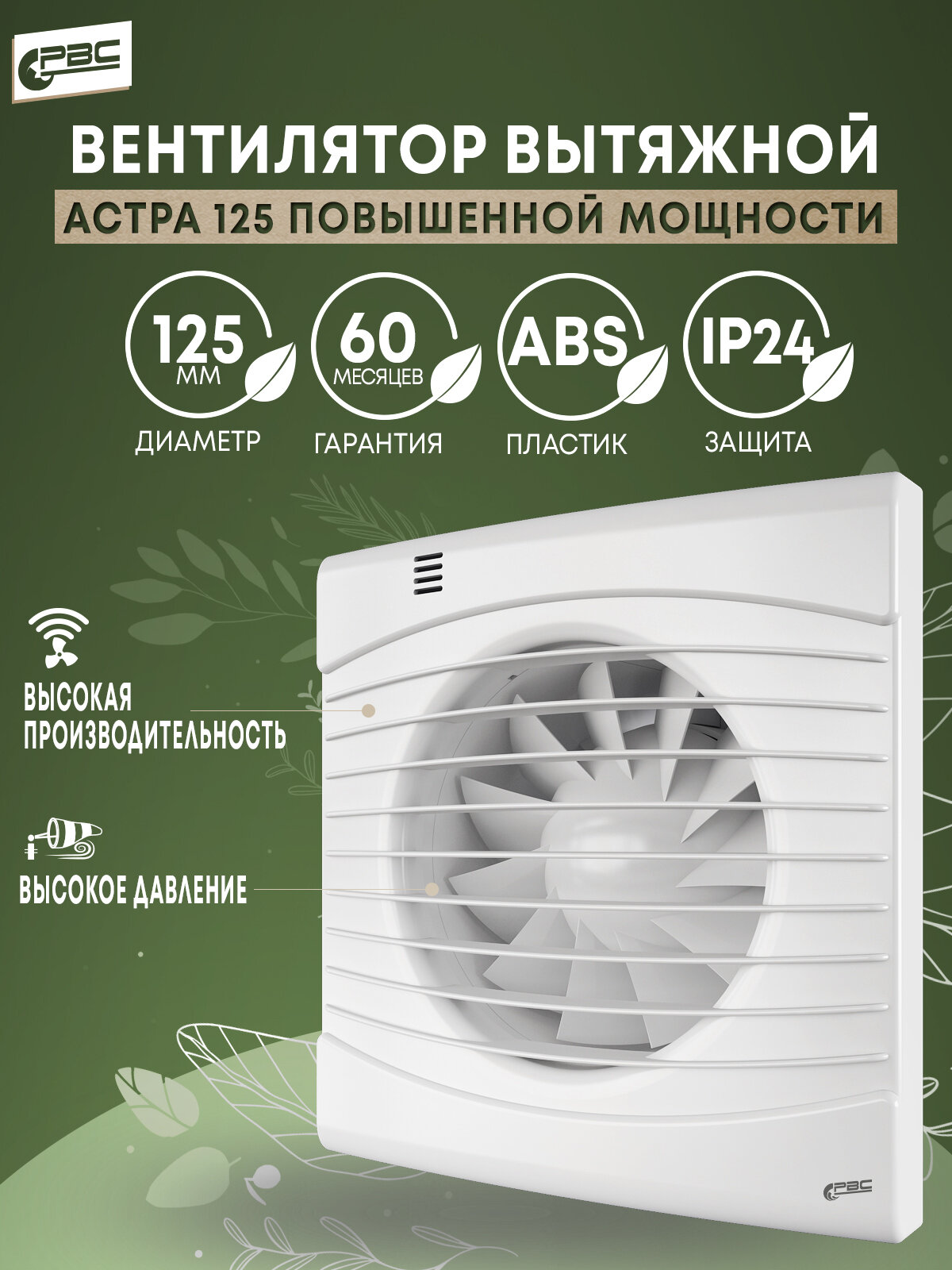 Вентилятор повышенной мощности РВС Астра 125, 23 Вт, 41 дБ, 228 м3/ч - фотография № 1