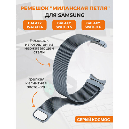 Ремешок миланская петля для Samsung Galaxy Watch 4,5,6, серый космос