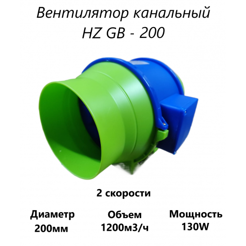 Канальный вентилятор HZ GB - 200