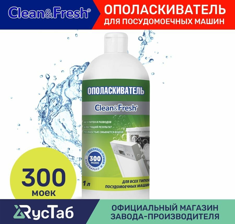 Ополаскиватель для посудомоечных машин Clean&Fresh, 1 литр