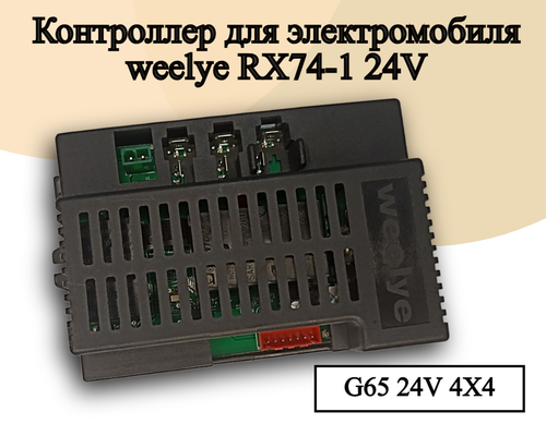 Контроллер для детского электромобиля Weelye RX74 24V