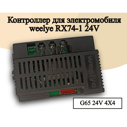 Контроллер для детского электромобиля Weelye RX74 24V контроллер для детского электромобиля weelye rx71 12v 200w полный привод усиленная