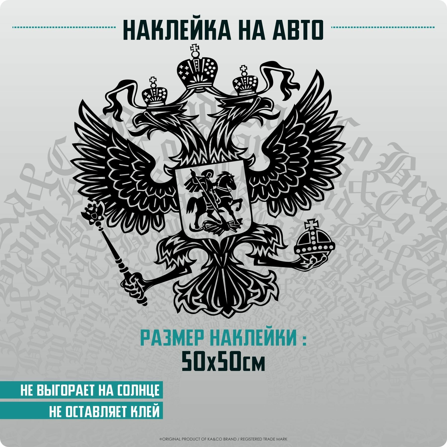 Наклейки на автомобиль Герб России Без Фона - 50х50 см.