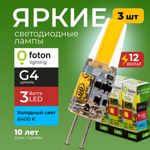 Лампочка светодиодная G4 FL-LED 3Вт 12В холодный свет, капсула COB 12V, 3W, 6400K, набор 3шт Foton Lighting