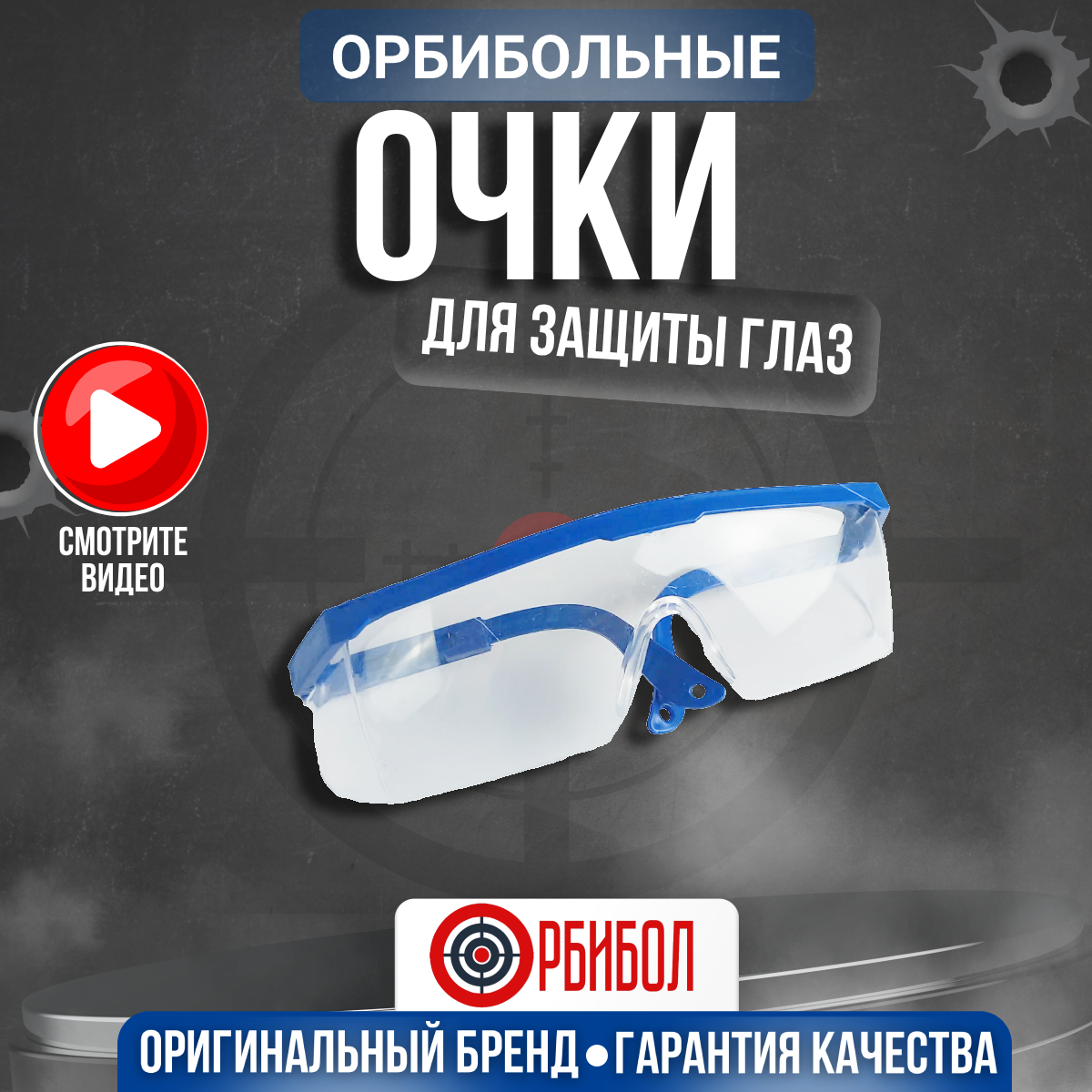 фото Защитные очки для орбибола защита глаз от орбизов