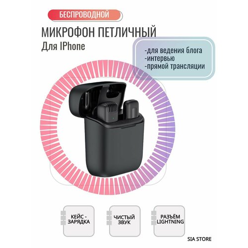 Беспроводной петличный микрофон для Iphone