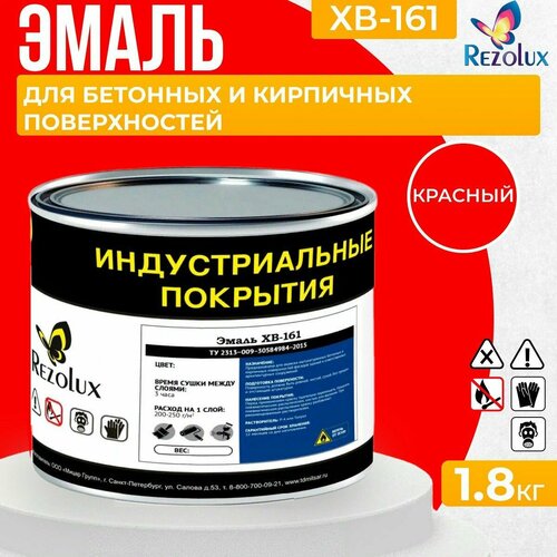 Краска фасадная 1,8 кг, Rezolux ХВ-161, атмосферостойкая, маслобензостойкая, покрытие дышащее, паропроницаемое, цвет красный.