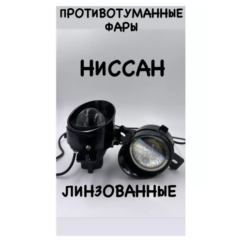 ПТФ LED Nissan, Ниссан линзованные 2шт