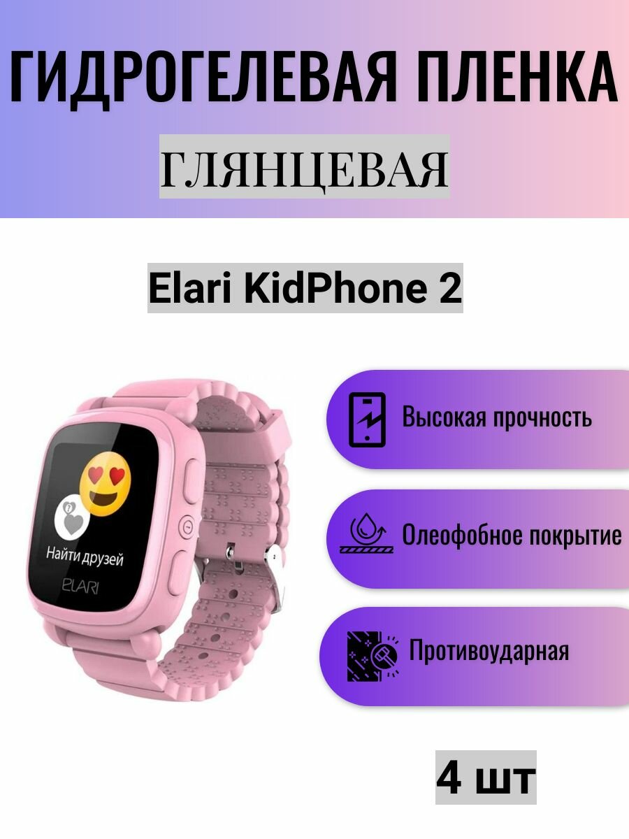 Комплект 4 шт. Глянцевая гидрогелевая защитная пленка для экрана часов Elari KidPhone 2 / Гидрогелевая пленка на элари кидфон 2