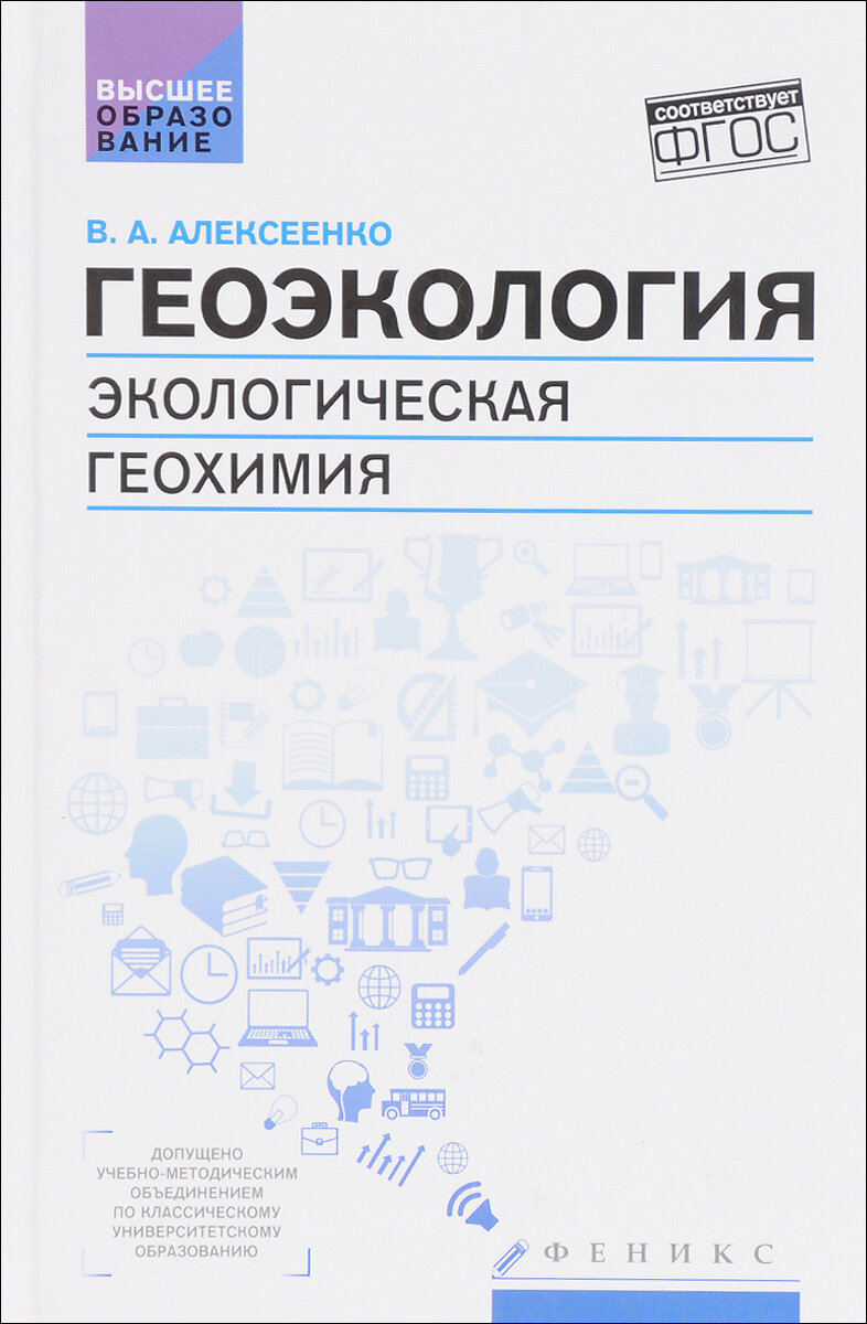 Геоэкология. Экологическая геохимия. Учебник - фото №3