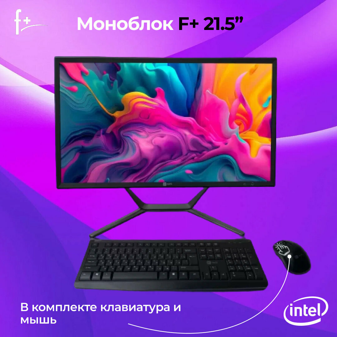 Моноблок F+ FMB 21.5' (Intel Core i3-12100 / 16 Гб ОЗУ / 1024 Гб SSD / Windows 11 trial)