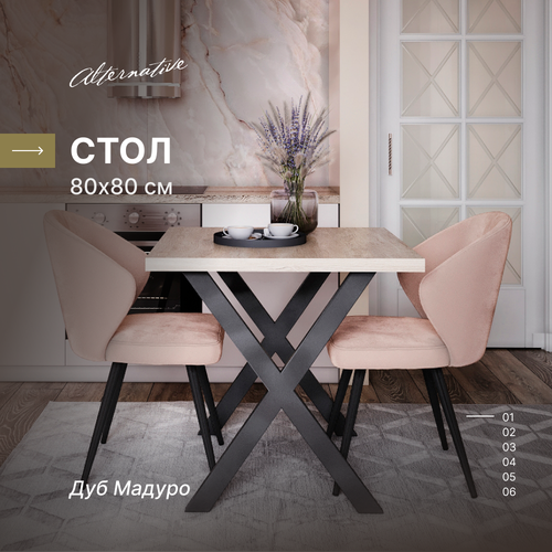 Стол для кухни и гостиной, обеденный, офисный, для кафе, для кофейни и ресторана Alternative Дуб Мадуро 80х80 см Х-образное подстолье