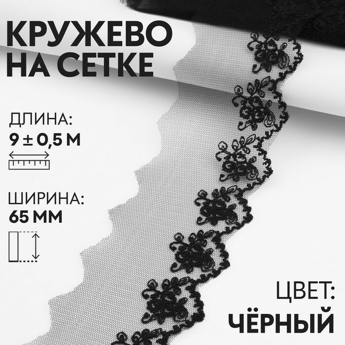 Кружево на сетке 65мм*10±0,5ярд(9,1м±0,5м) чёрный АУ 9690966