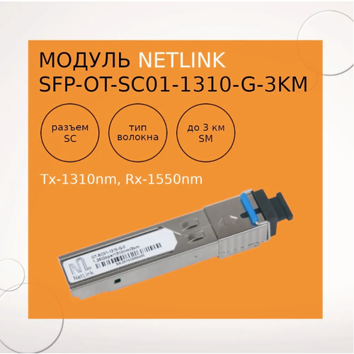 Модуль NetLink SFP-OT-SC01-1310-G-3km (Tx-1310nm, Rx-1550nm)