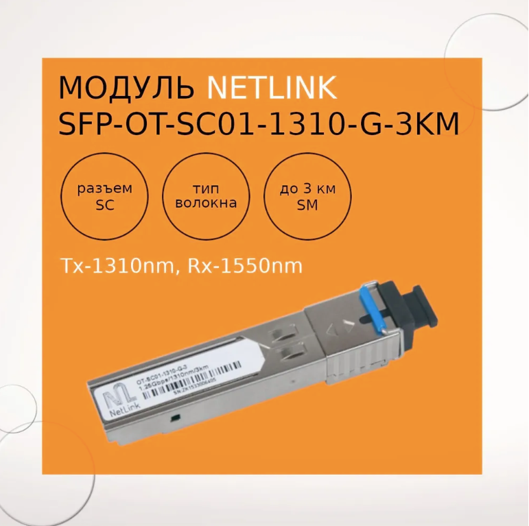 Модуль NetLink SFP-OT-SC01-1310-G-3km (Tx-1310nm, Rx-1550nm) — фото 2
