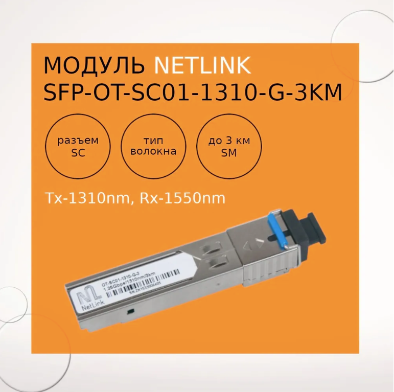 Модуль NetLink SFP-OT-SC01-1310-G-3km (Tx-1310nm Rx-1550nm)