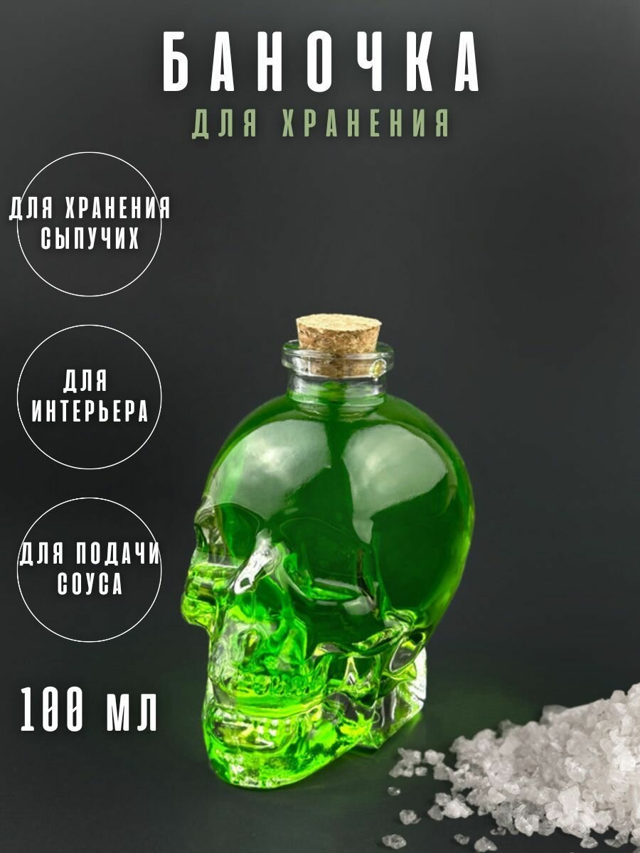 фото Баночка для специй Череп 100 мл; банка для хранения; графин для воды; бутылка; череп