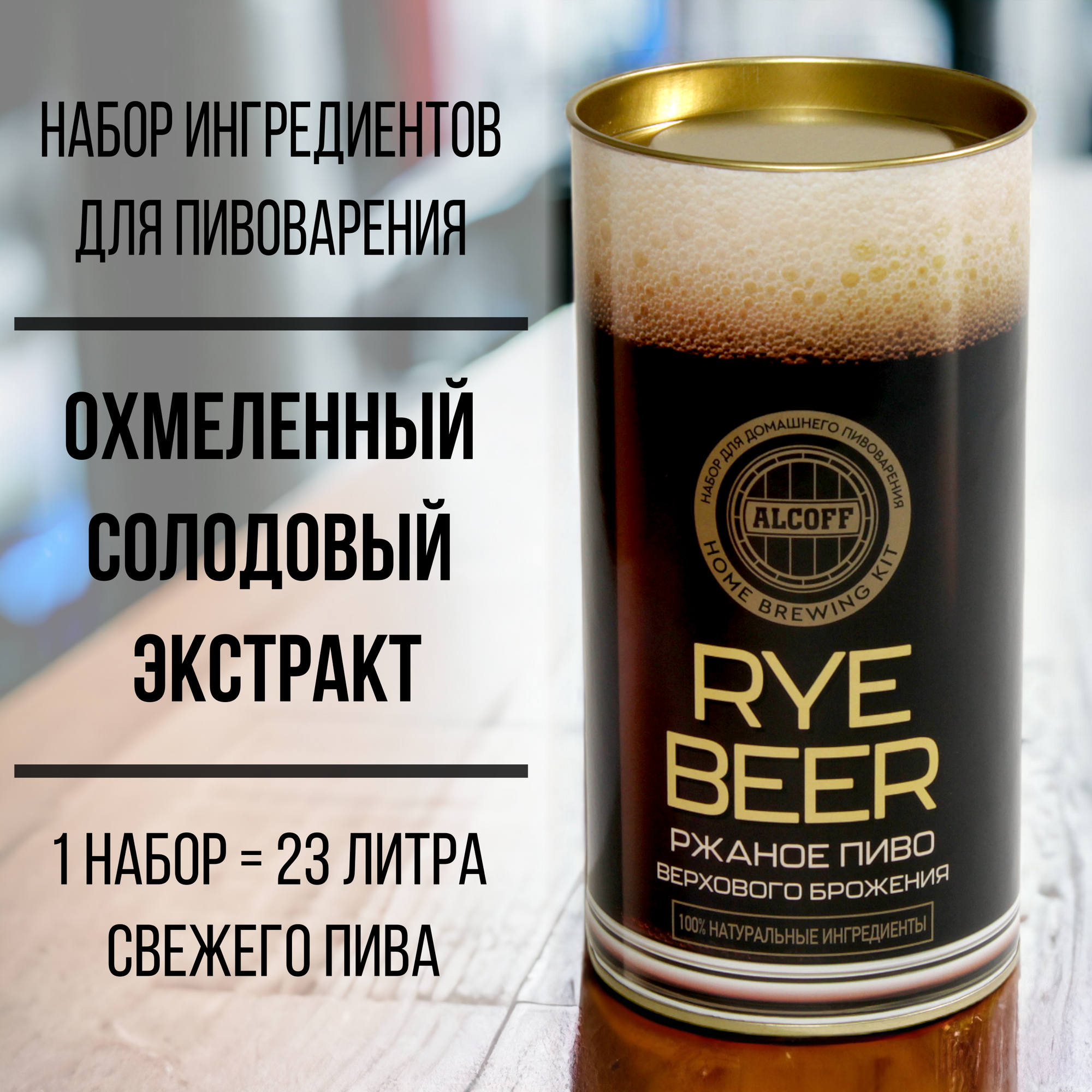 Охмелённый солодовый экстракт Alcoff "Rye beer" ржаное, 1.7 кг