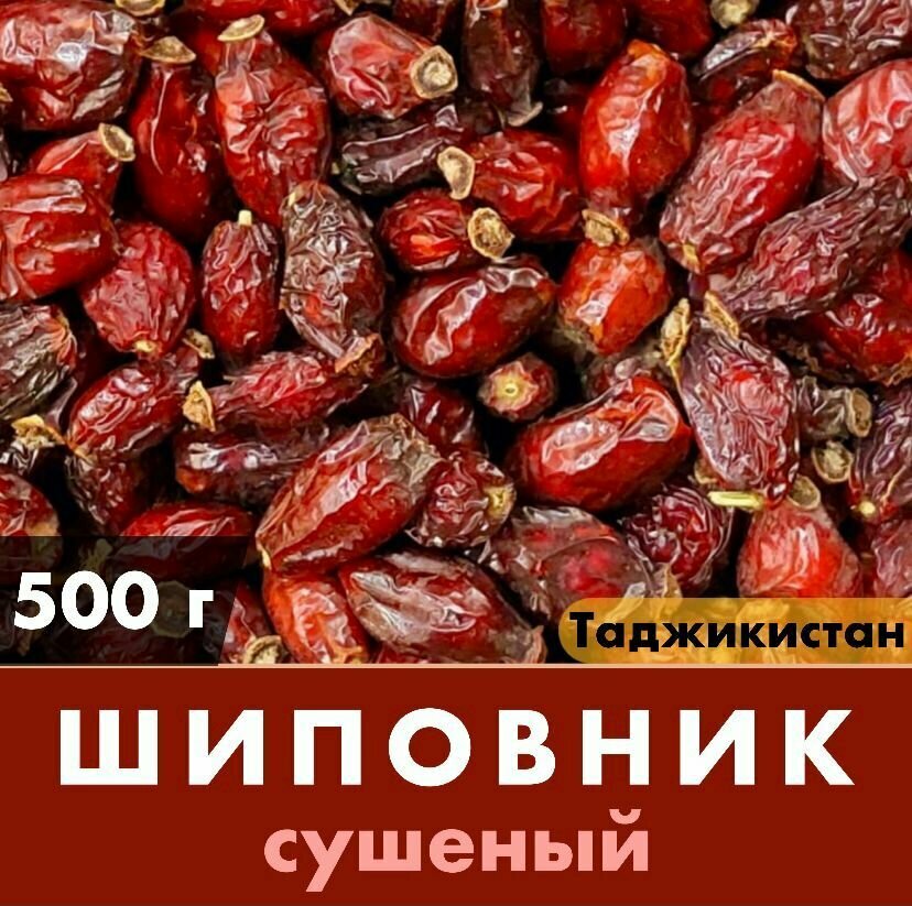 Шиповник сушеный (Таджикистан)