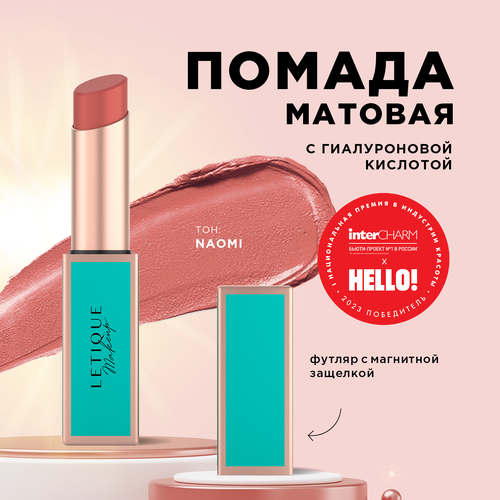 Матовая губная помада Matte lipstick Letique Cosmetics, тон Naomi