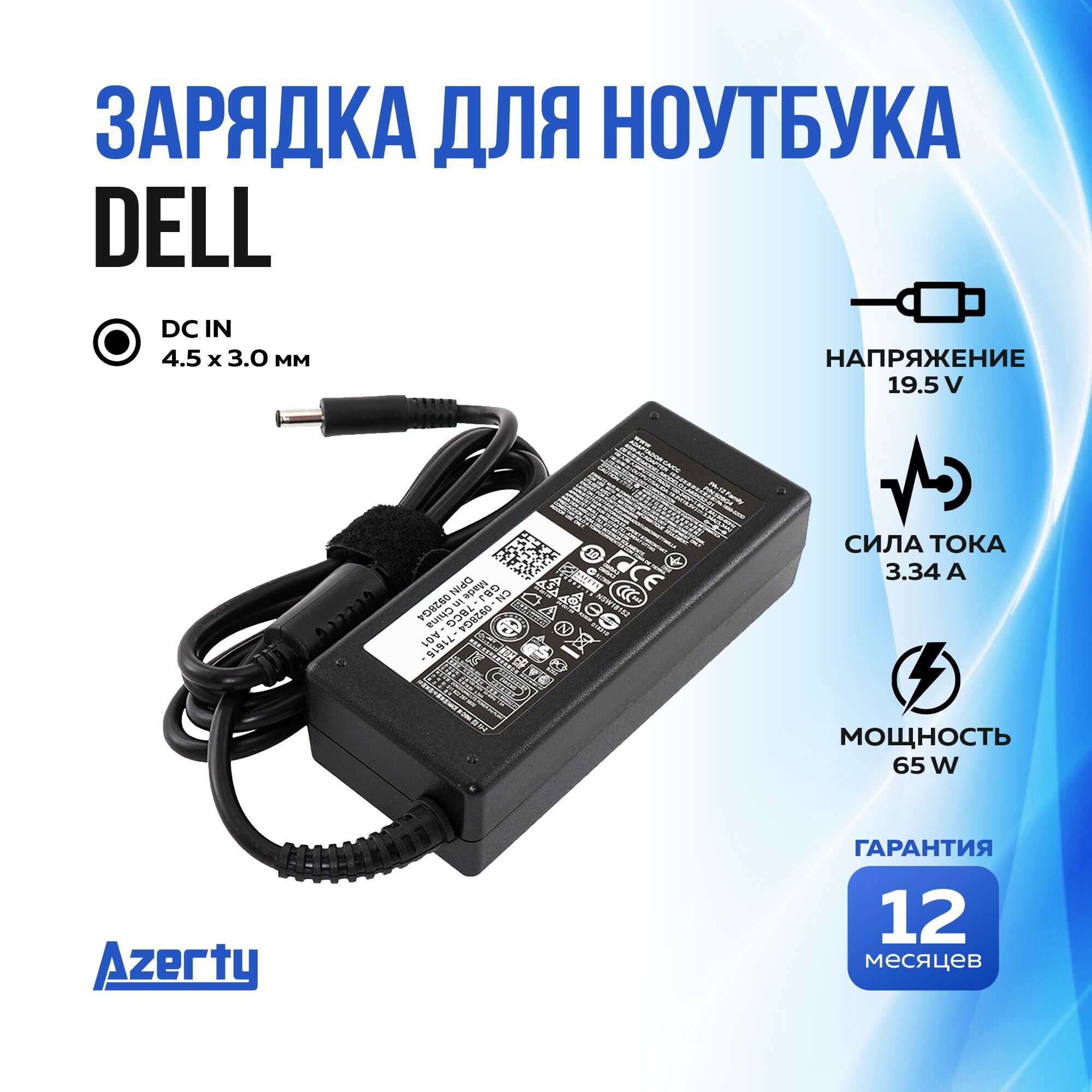 Зарядка для ноутбука Dell 19.5V 3.34A (65W) 4.5x3.0мм без кабеля