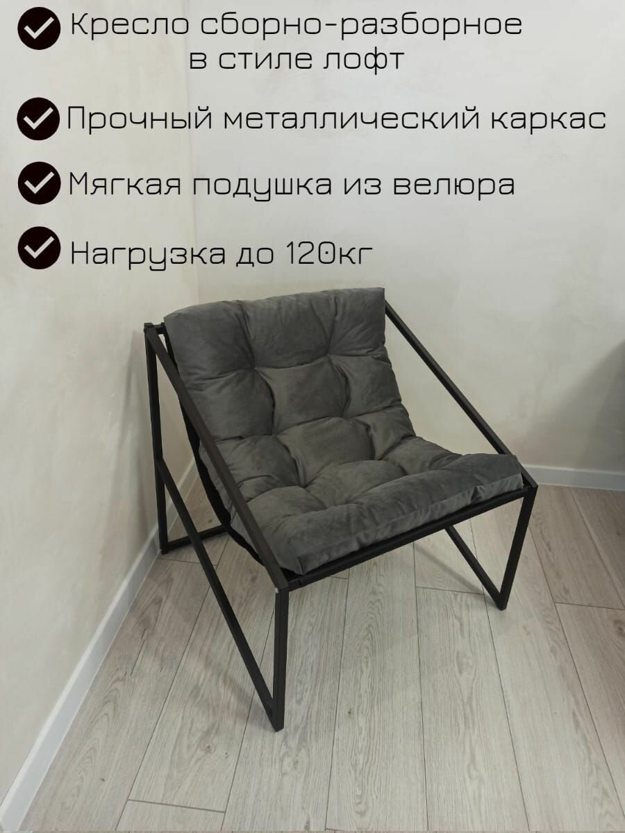 Кресло для отдыха в стиле лофт. Сборно-разборная конструкция. Нагрузка до 120кг