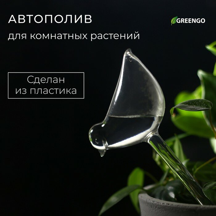 Автополив для комнатных растений ПВХ «Птичка» Greengo