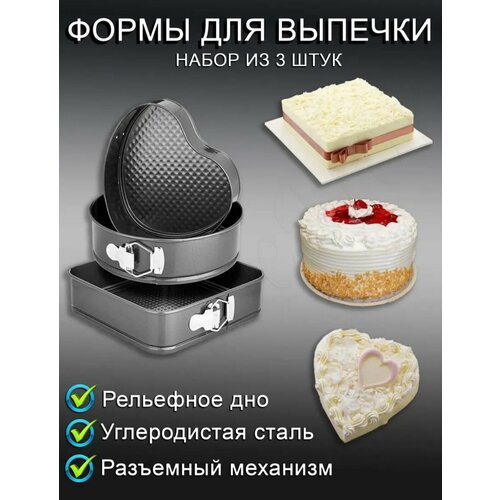 Формы для выпечки и тортов (3 шт.) с антипригарным покрытием / набор форм для выпечки / формы для выпечки - круг, квадрат, сердце