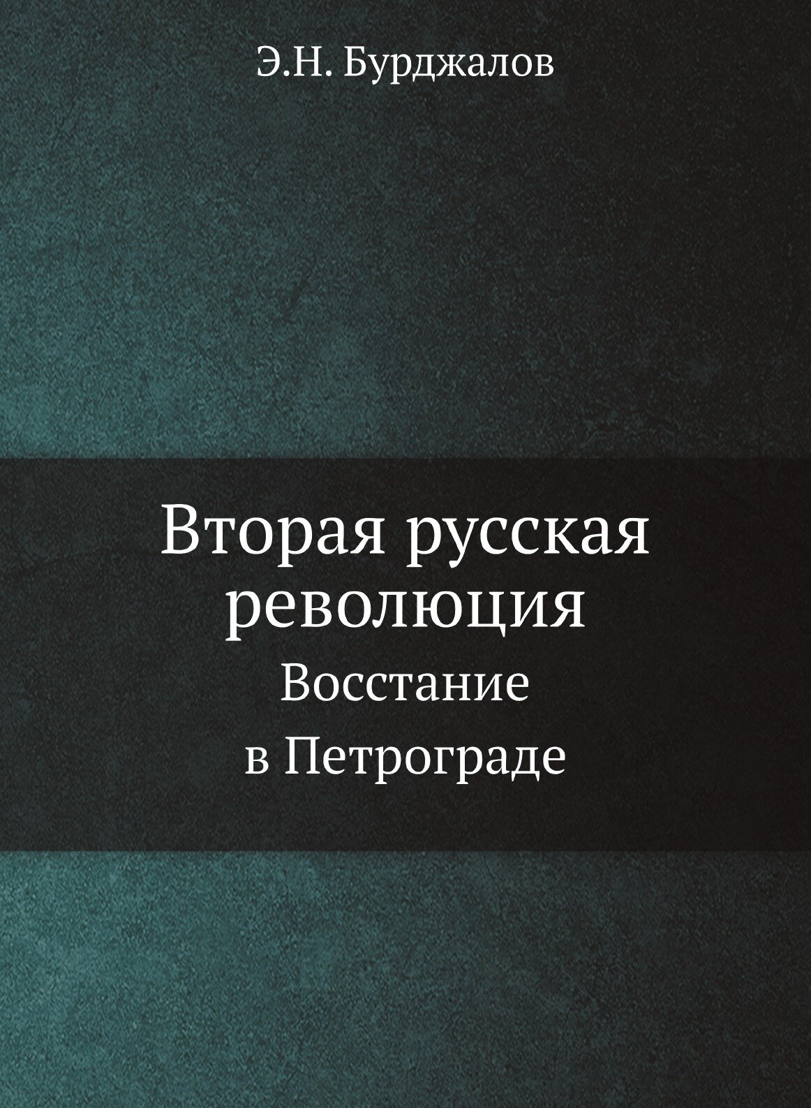 Книга Вторая русская революция. Восстание в Петрограде - фото №1