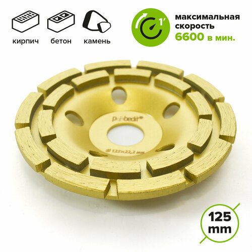 Чашка алмазная по бетону двухрядная 125 мм, Pobedit