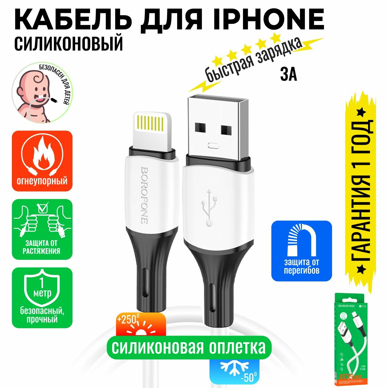 Кабель для iPhone быстрая зарядка 1 метр силиконовый передача данных / USB провод для iPad airPods / шнур для разъема Lightning / BOROFONE BX79