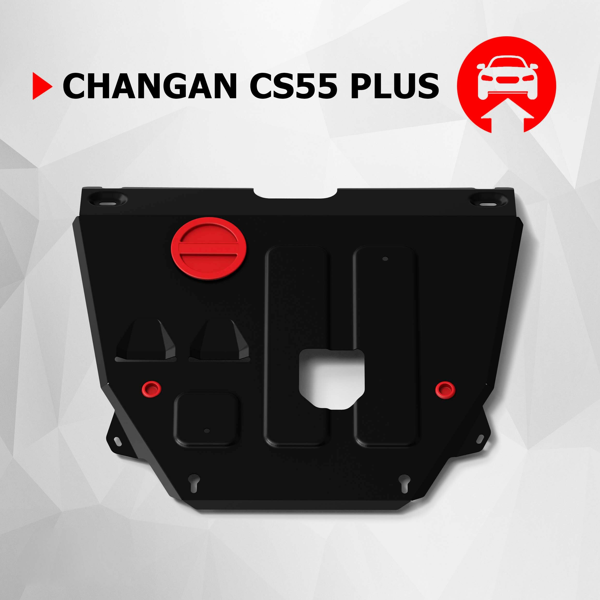 Защита картера и КПП АвтоБроня для Changan CS55 Plus (Чанган ЦС55 Плюс) 2022-н. в сталь 1.4 мм с крепежом штампованная 111.08911.1