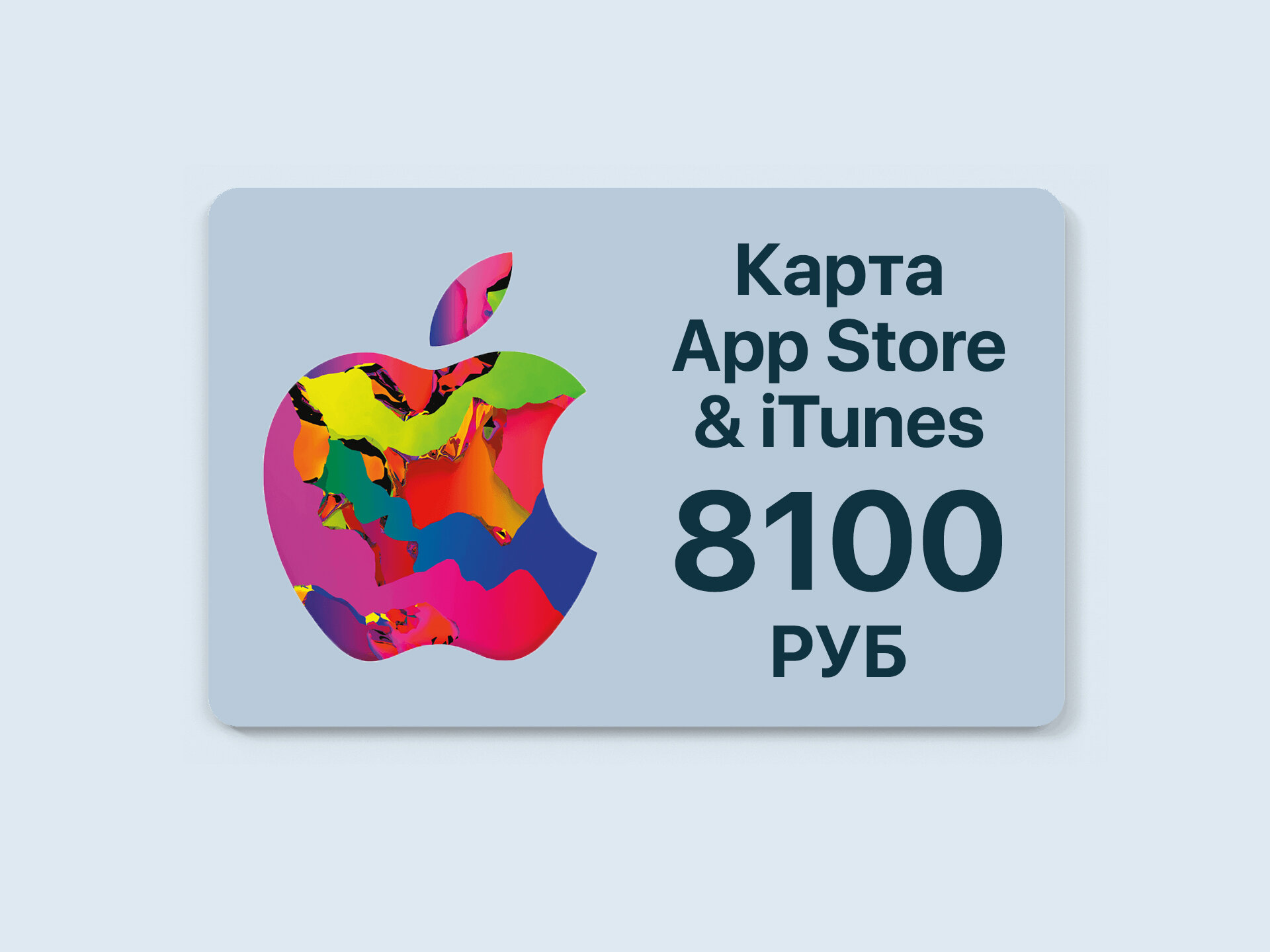 Подарочная карта Apple App Store номиналом 8100 рублей для любых цифровых покупок