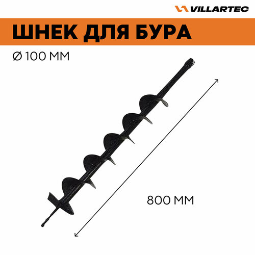 Шнек для мотобура 100*800 мм VILLARTEC шнек fubag w1 150 800 для мотобура для льда