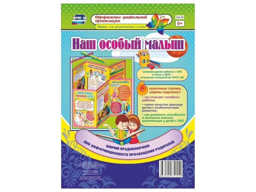 Наш особый малыш. Ширмы с информацией для родителей и педагогов из 6 секций. ДО - фото №2