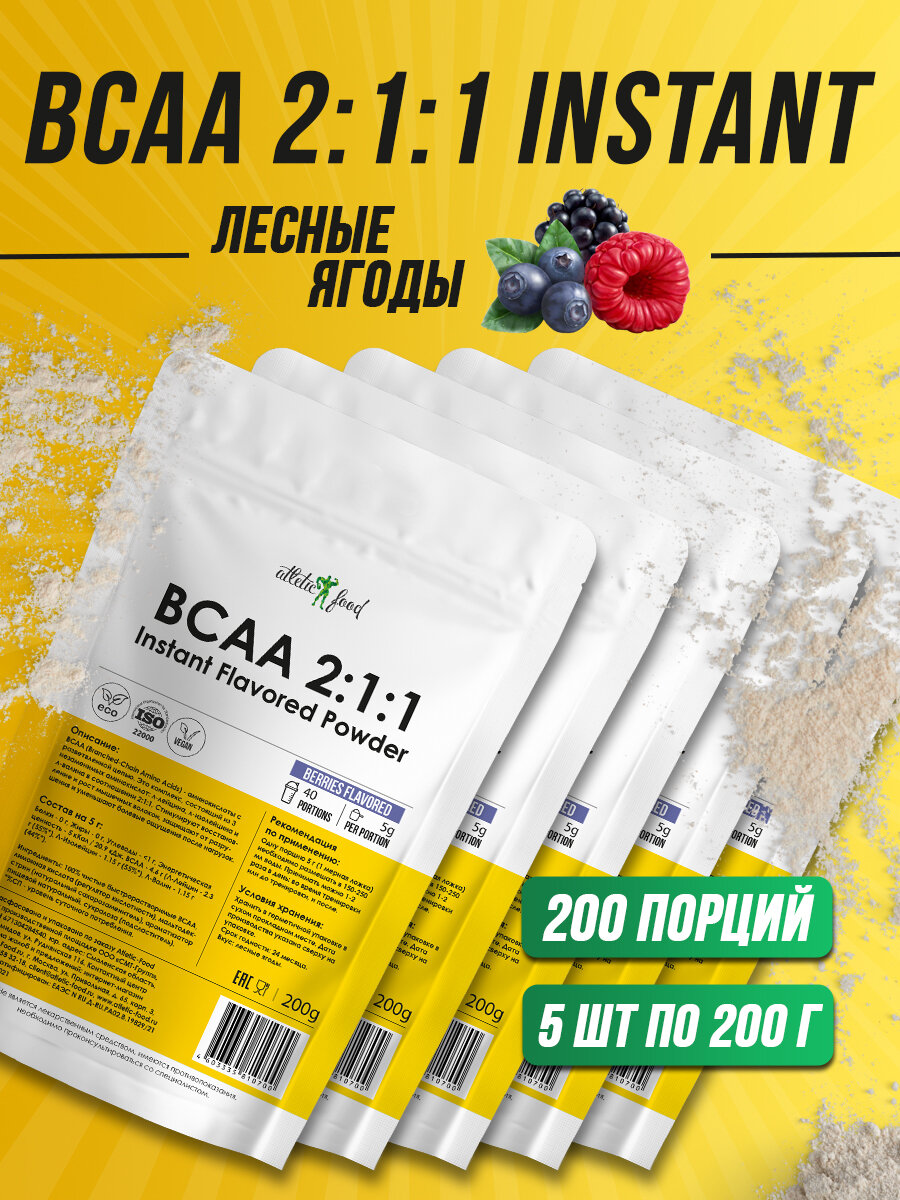 Незаменимые аминокислоты БЦАА для восстановления, рост мышц Atletic Food BCAA 2:1:1 Instant Flavored Powder (лесные ягоды) - 1000 г (5х200 г)