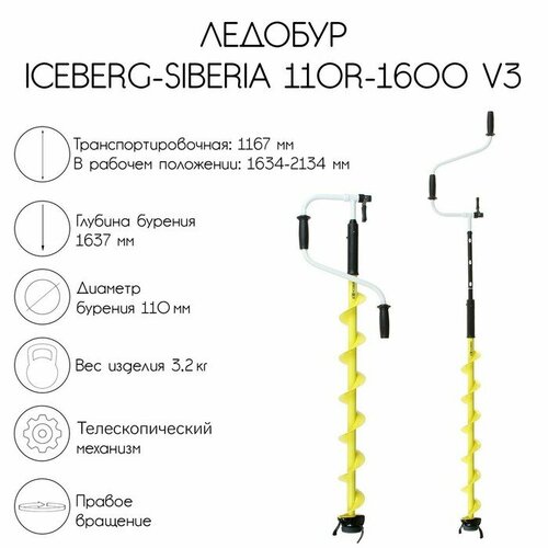 ледобур iceberg siberia 110r 1600 v3 0 правое вращение la 110rs тонар Ледобур ICEBERG-SIBERIA 110R-1600 v3.0, правое вращение