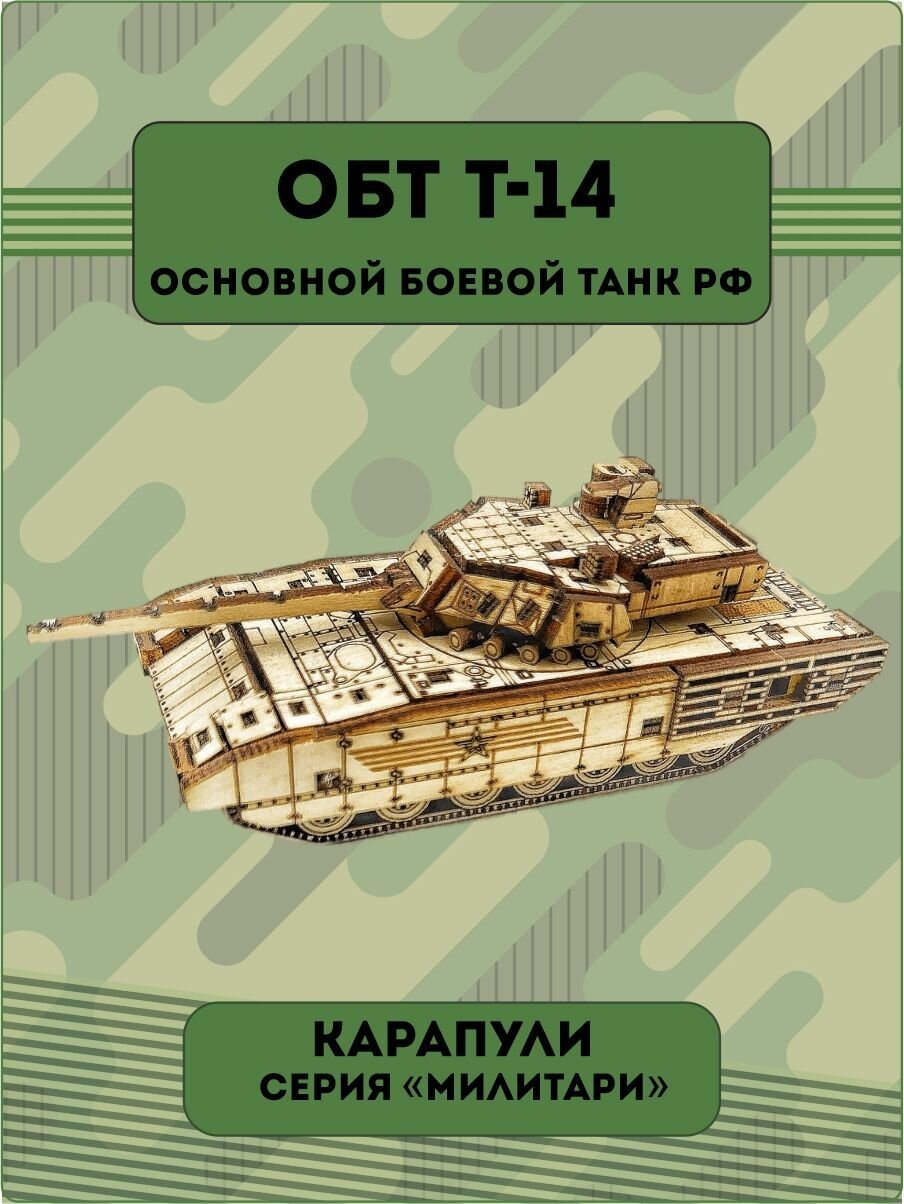 Конструктор деревянный основного боевого танка ОБТ Т-14 Wood-Mo