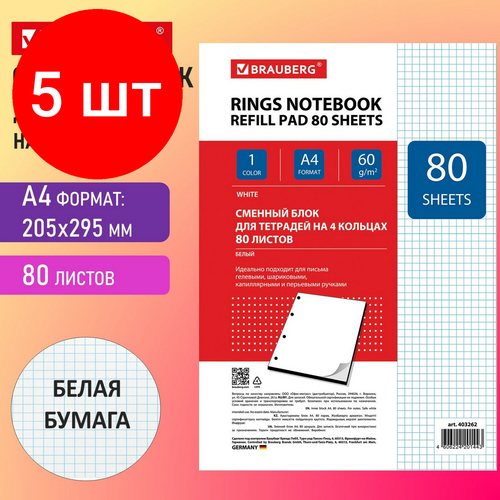 Комплект 5 шт, Сменный блок к тетради на кольцах, А4, 80 л, BRAUBERG, Белый, 403262