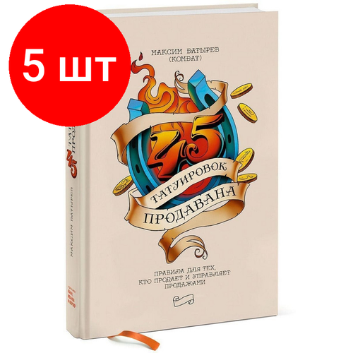 Комплект 5 штук, Книга 45 татуировок продавана. Правила для тех кто продаёт и упр прод