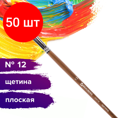 Комплект 50 шт, Кисть художественная профессиональная BRAUBERG ART CLASSIC, щетина, плоская, № 12, длинная ручка, 200718 кисть художественная профессиональная brauberg art classic щетина плоская 16 длинная ручка