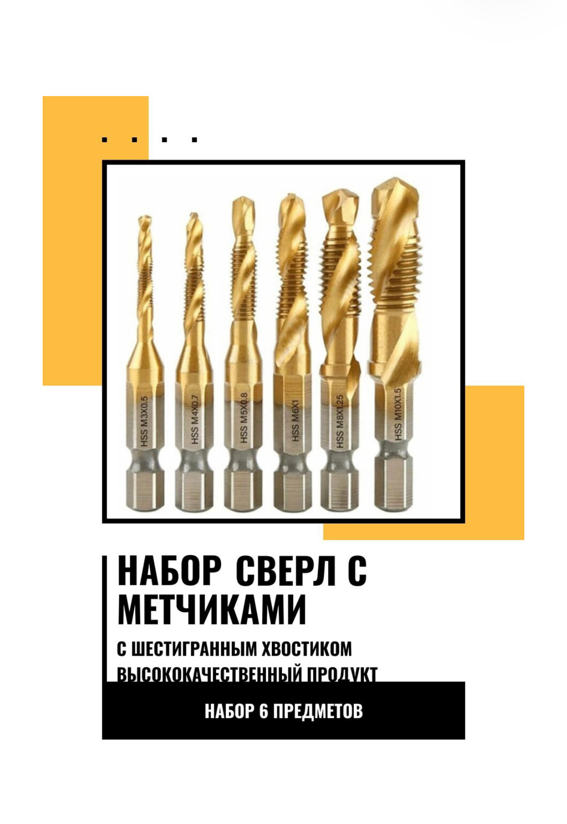 Набор сверл-метчиков с титановым покрытием из быстрорежущей стали, м3,4,5,6,8,10 6шт RST-2474