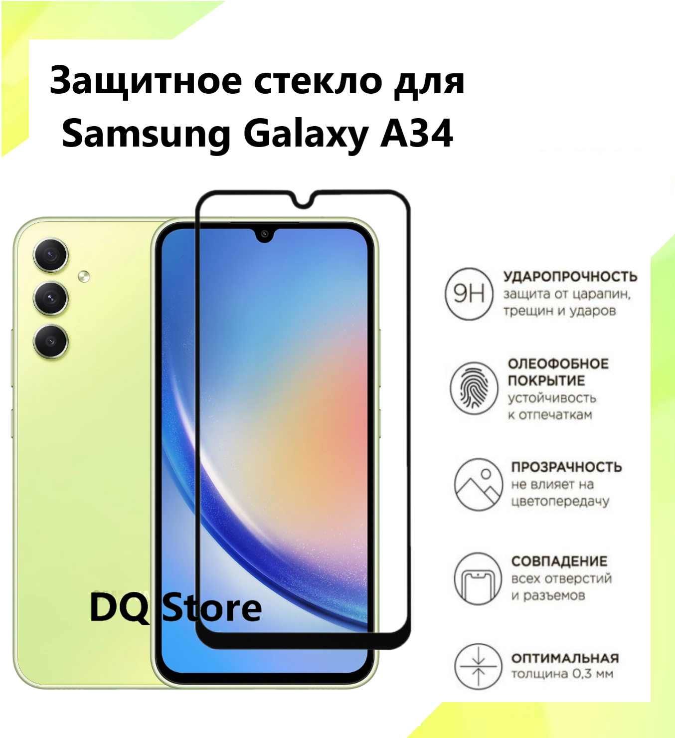 Защитное стекло на Samsung Galaxy A34 5G / Самсунг Галакси А34 . Полноэкранное защитное стекло с олеофобным покрытием