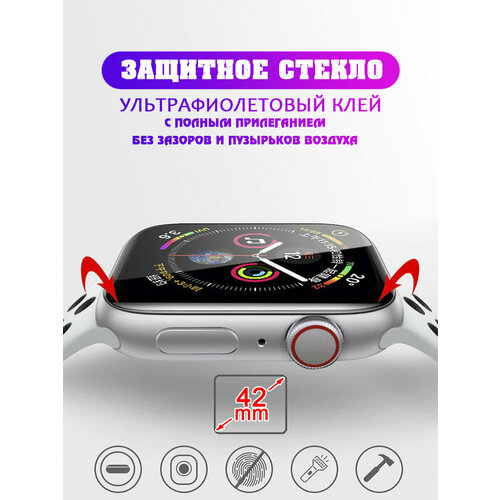 Защитное ультрафиолетовое стекло для смарт - часов Apple Watch 42 мм защитное стекло для apple watch 45 amazingthing marsix с прозрачным пластиковым бампером противоударное олеофобное стекло для эпл вотч 7 защитный кейс