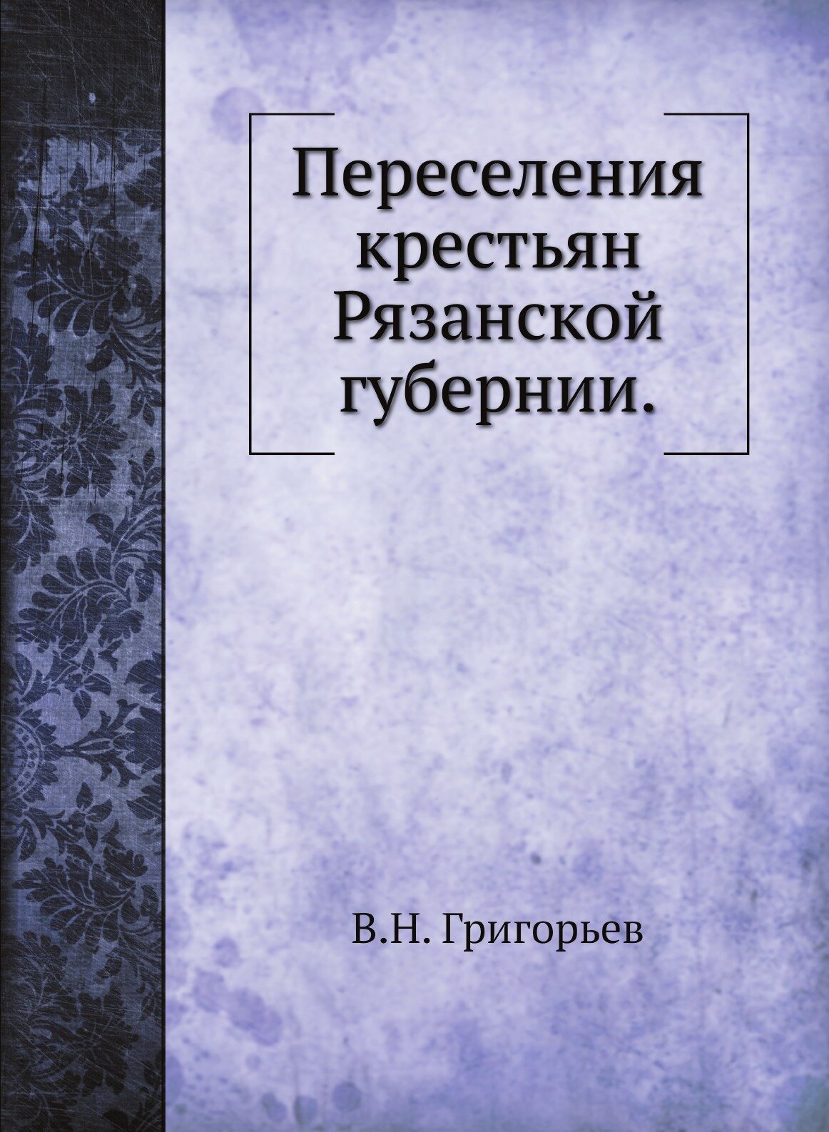 Книга Переселения крестьян Рязанской Губернии - фото №1