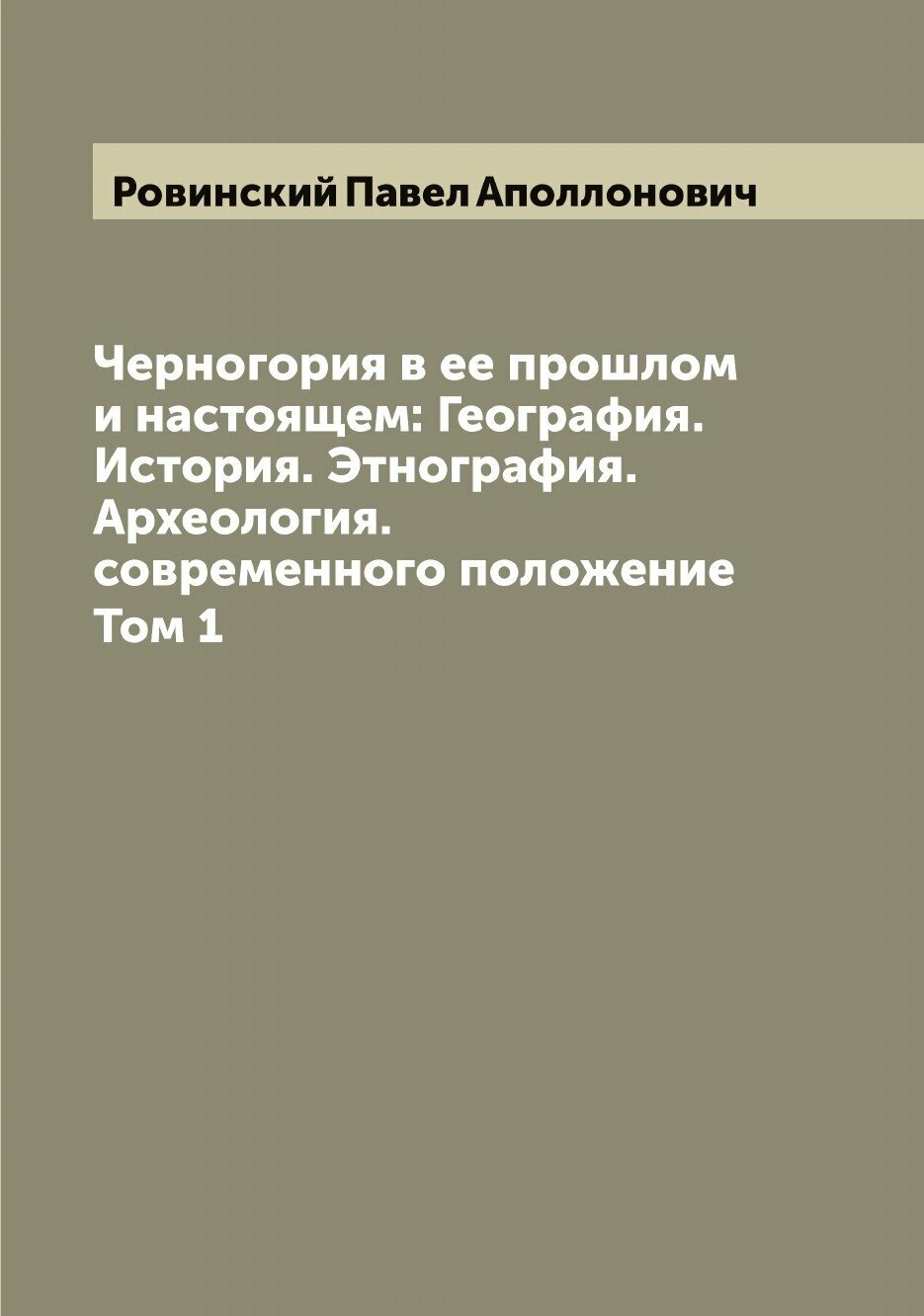 Книга Черногория в ее прошлом и настоящем: География. История. Этнография. Археология. ... - фото №1