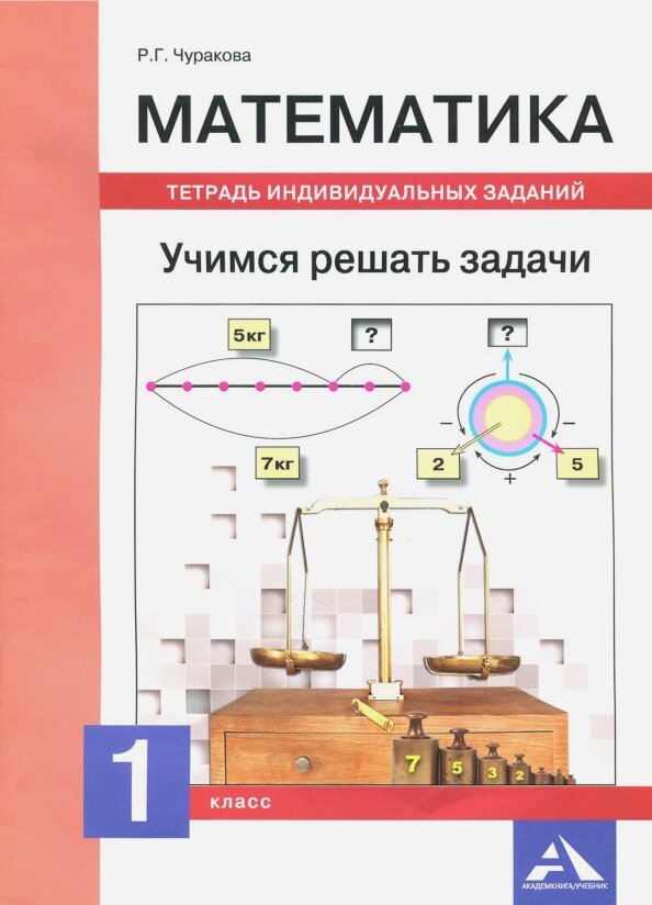 Математика. 1 класс. Учимся решать задачи. Тетрадь индивидуальных занятий - фото №3